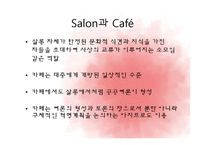 [국제문화] 프랑스의 살롱문화, 살롱과 카페 문화-14