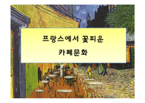 [국제문화] 프랑스의 살롱문화, 살롱과 카페 문화-16
