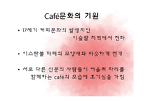 [국제문화] 프랑스의 살롱문화, 살롱과 카페 문화-20