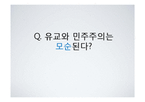 유교문화와 자본주의-80년도 광주 민주화 운동, IMF시기, 세계금융위기 시기-10