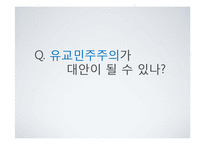 유교문화와 자본주의-80년도 광주 민주화 운동, IMF시기, 세계금융위기 시기-12
