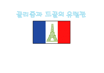[유럽지역연구] 골리즘과 드골의 유럽관-1