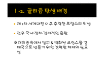 [유럽지역연구] 골리즘과 드골의 유럽관-3