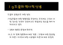 [유럽지역연구] 골리즘과 드골의 유럽관-5