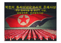 [정치외교학] 북한의 통치이념으로서의 주체사상-북한 정치개괄 및 붉은기 사상, 강성대국론, 선군정치사상-1