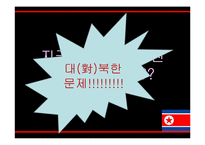 [정치외교학] 북한의 통치이념으로서의 주체사상-북한 정치개괄 및 붉은기 사상, 강성대국론, 선군정치사상-2