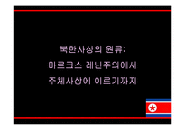 [정치외교학] 북한의 통치이념으로서의 주체사상-북한 정치개괄 및 붉은기 사상, 강성대국론, 선군정치사상-12