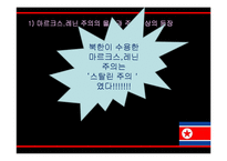 [정치외교학] 북한의 통치이념으로서의 주체사상-북한 정치개괄 및 붉은기 사상, 강성대국론, 선군정치사상-13