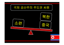 [정치외교학] 북한의 통치이념으로서의 주체사상-북한 정치개괄 및 붉은기 사상, 강성대국론, 선군정치사상-17