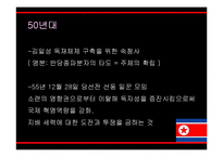 [정치외교학] 북한의 통치이념으로서의 주체사상-북한 정치개괄 및 붉은기 사상, 강성대국론, 선군정치사상-18