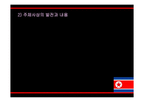 [정치외교학] 북한의 통치이념으로서의 주체사상-북한 정치개괄 및 붉은기 사상, 강성대국론, 선군정치사상-19