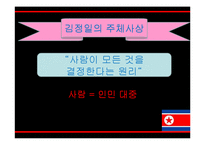 [정치외교학] 북한의 통치이념으로서의 주체사상-북한 정치개괄 및 붉은기 사상, 강성대국론, 선군정치사상-20