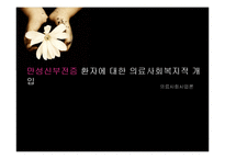 [의료사회복지] 만성신부전증 환자에 대한 의료사회복지적 개입-1