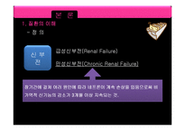 [의료사회복지] 만성신부전증 환자에 대한 의료사회복지적 개입-5