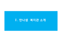 [사회복지] 노숙인 자활 지원 사업-3
