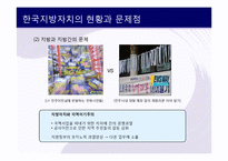 [한국행정론] 한국의 지방자치 현황과 문제점-17