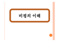 [현대문학의 이해] 심리주의 비평-프로이트와 라캉의 이론-1