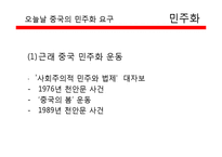 [중국정치론] 중국 민주화의 요구와 체제성격의 변화, 인권 문제 고찰-2