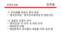 [중국정치론] 중국 민주화의 요구와 체제성격의 변화, 인권 문제 고찰-6