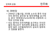 [중국정치론] 중국 민주화의 요구와 체제성격의 변화, 인권 문제 고찰-9