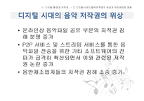 [정치학] 카피레프트(Copyleft)-온라인 음원시장에서의 저작권논쟁을 중심으로-8