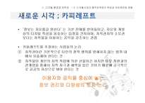 [정치학] 카피레프트(Copyleft)-온라인 음원시장에서의 저작권논쟁을 중심으로-9
