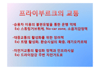 생태도시 사례연구-프라이부르크, 쿠리티바, 순천-17