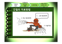 [의료사회복지] 간질환자에 대한 개입-10