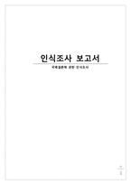[다문화 교육] 국제결혼에 관한 인식조사-1