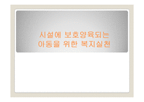 [아동복지론] 시설에 보호양육되는 아동을 위한 복지실천-1