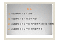 [아동복지론] 시설에 보호양육되는 아동을 위한 복지실천-2