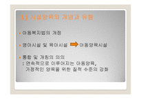 [아동복지론] 시설에 보호양육되는 아동을 위한 복지실천-3
