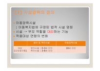 [아동복지론] 시설에 보호양육되는 아동을 위한 복지실천-4