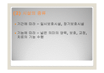 [아동복지론] 시설에 보호양육되는 아동을 위한 복지실천-6