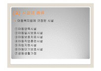 [아동복지론] 시설에 보호양육되는 아동을 위한 복지실천-7