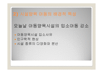 [아동복지론] 시설에 보호양육되는 아동을 위한 복지실천-9