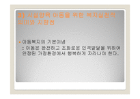 [아동복지론] 시설에 보호양육되는 아동을 위한 복지실천-16