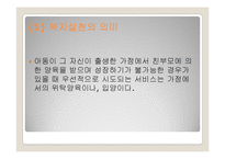 [아동복지론] 시설에 보호양육되는 아동을 위한 복지실천-17