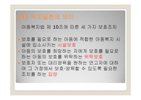 [아동복지론] 시설에 보호양육되는 아동을 위한 복지실천-18