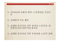 [한국 민족운동사] 전태일 분신사건을 통해 본 1970년대 노동운동-2