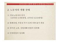 [한국 민족운동사] 전태일 분신사건을 통해 본 1970년대 노동운동-4