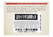 [한국 민족운동사] 전태일 분신사건을 통해 본 1970년대 노동운동-8