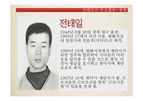 [한국 민족운동사] 전태일 분신사건을 통해 본 1970년대 노동운동-9