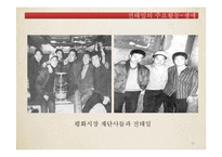 [한국 민족운동사] 전태일 분신사건을 통해 본 1970년대 노동운동-10