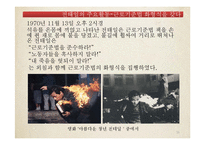 [한국 민족운동사] 전태일 분신사건을 통해 본 1970년대 노동운동-16