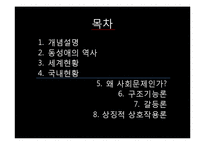 동성애에 대한 갈등론, 기능론, 상징적상호작용론적 관점 고찰-3
