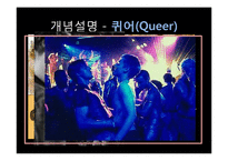 동성애에 대한 갈등론, 기능론, 상징적상호작용론적 관점 고찰-9