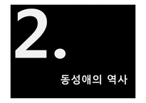 동성애에 대한 갈등론, 기능론, 상징적상호작용론적 관점 고찰-12