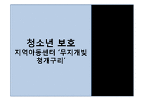 [청소년복지] 빈고, 소회 청소년 보호를 위한 지역아동센터 기관방문 보고서-1