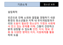 [청소년복지] 빈고, 소회 청소년 보호를 위한 지역아동센터 기관방문 보고서-18